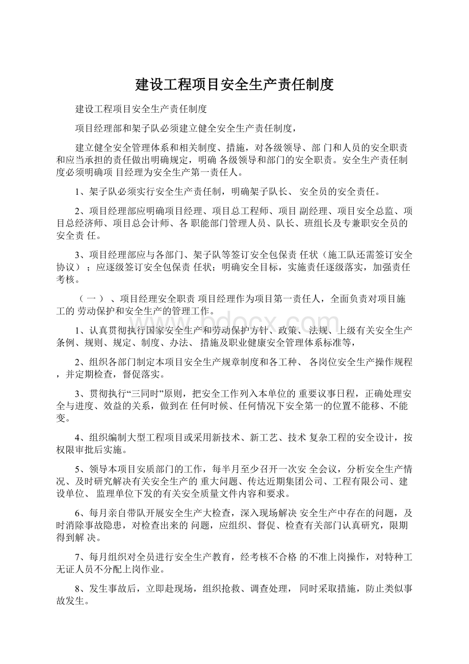 建设工程项目安全生产责任制度.docx_第1页