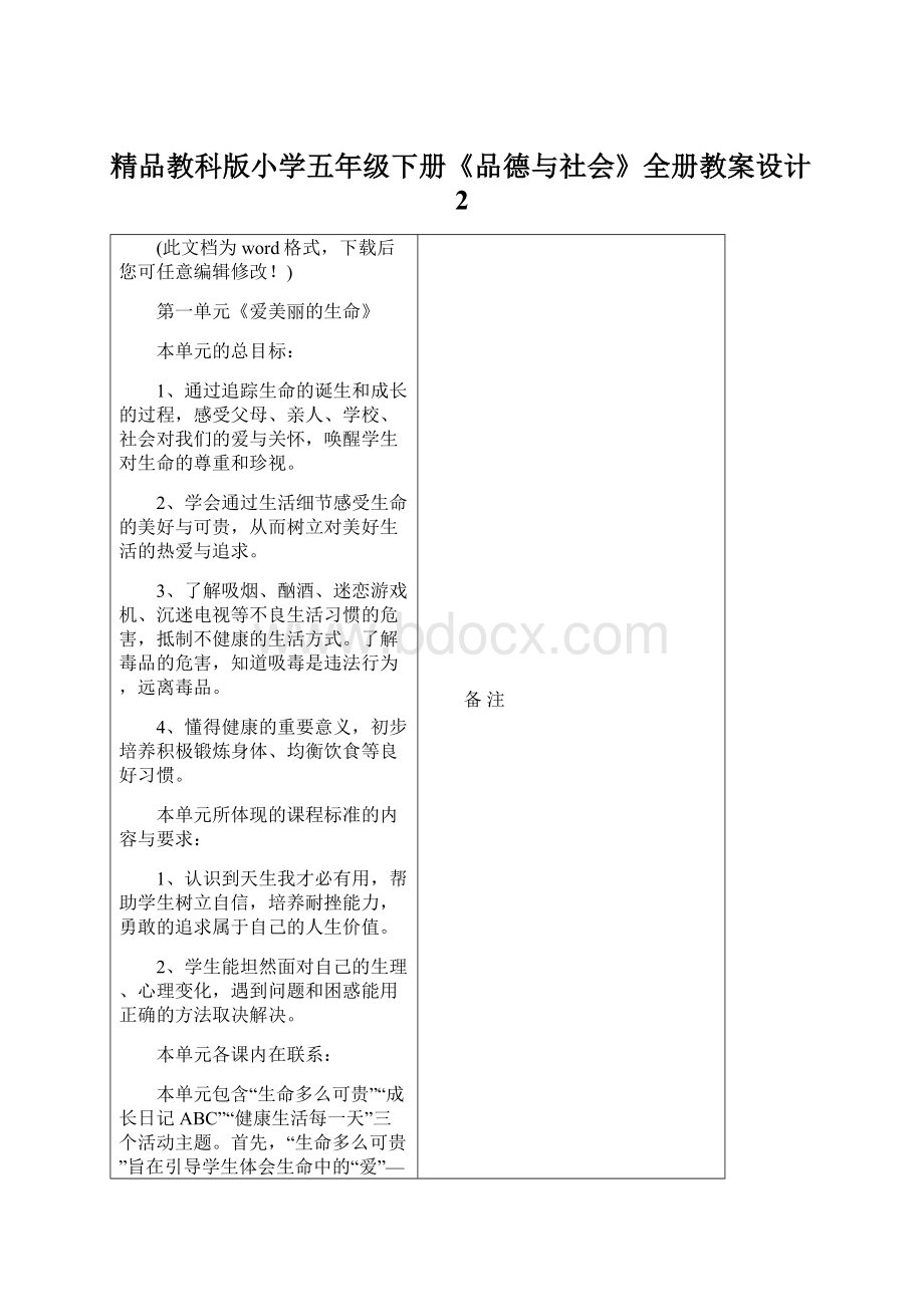 精品教科版小学五年级下册《品德与社会》全册教案设计2Word下载.docx