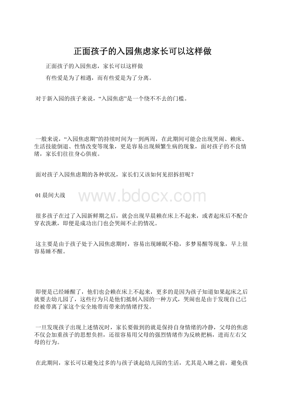 正面孩子的入园焦虑家长可以这样做.docx_第1页