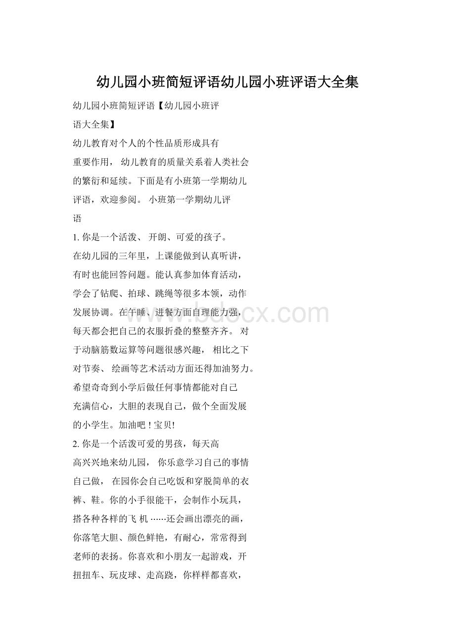 幼儿园小班简短评语幼儿园小班评语大全集Word格式文档下载.docx_第1页