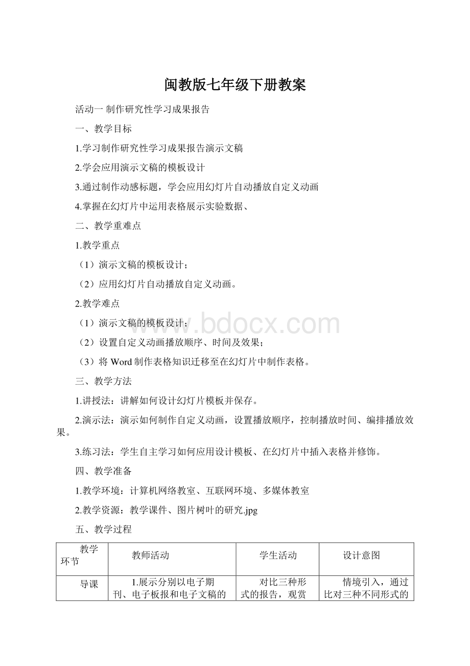 闽教版七年级下册教案Word格式文档下载.docx