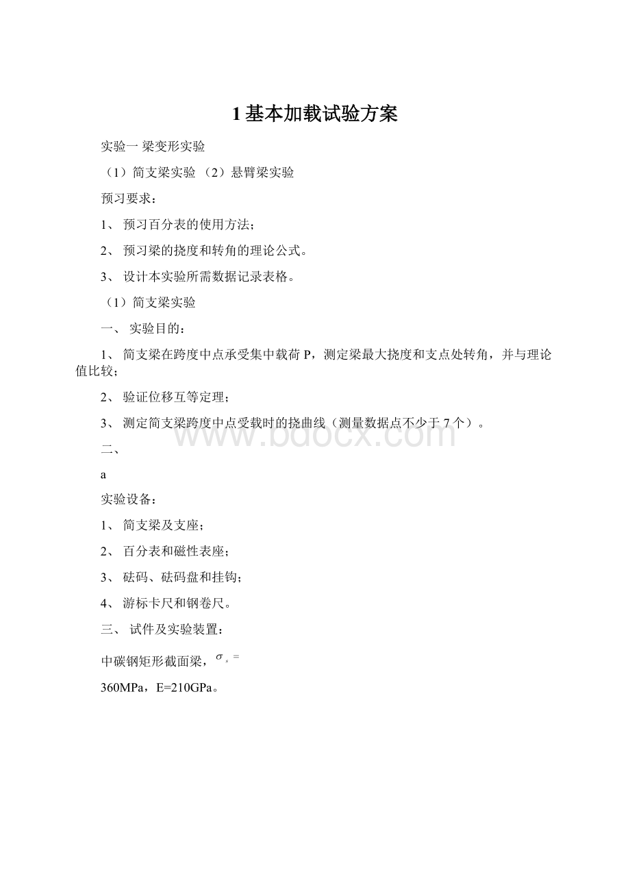 1基本加载试验方案.docx_第1页