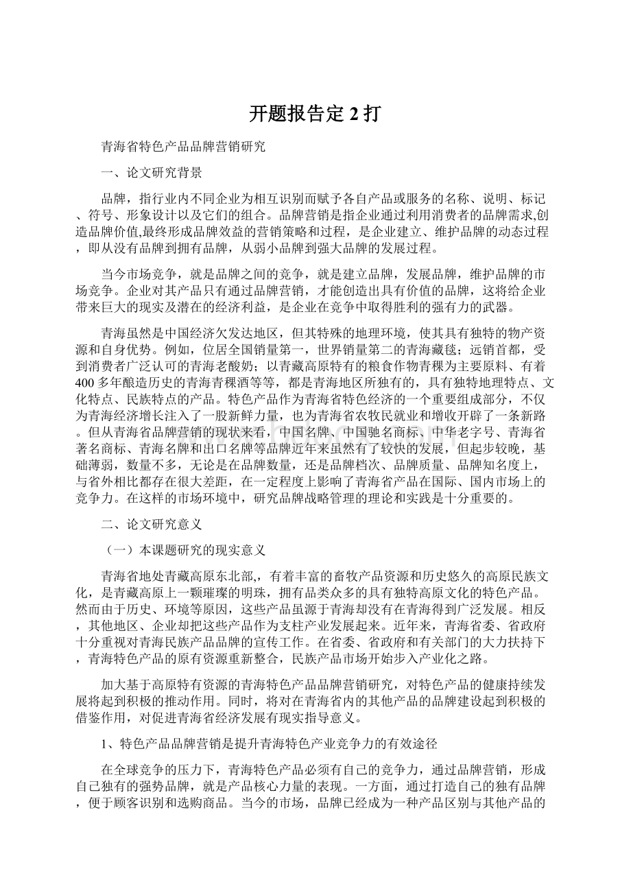 开题报告定2打Word文档下载推荐.docx