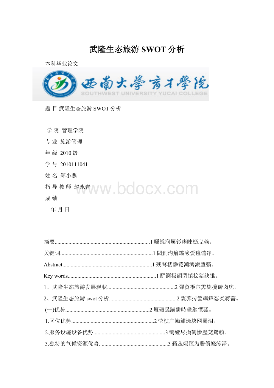 武隆生态旅游SWOT分析.docx