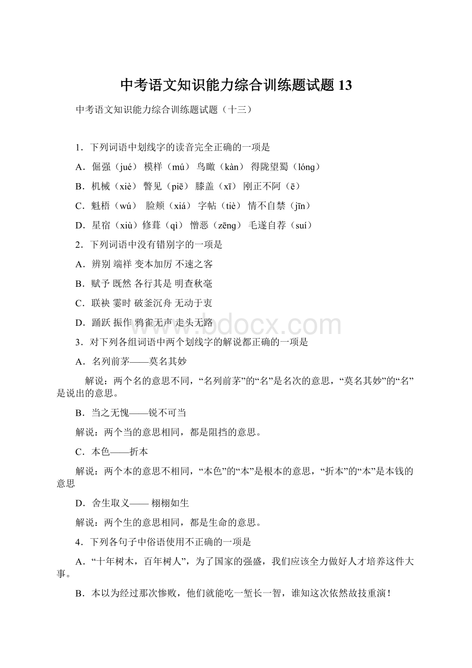 中考语文知识能力综合训练题试题13.docx_第1页