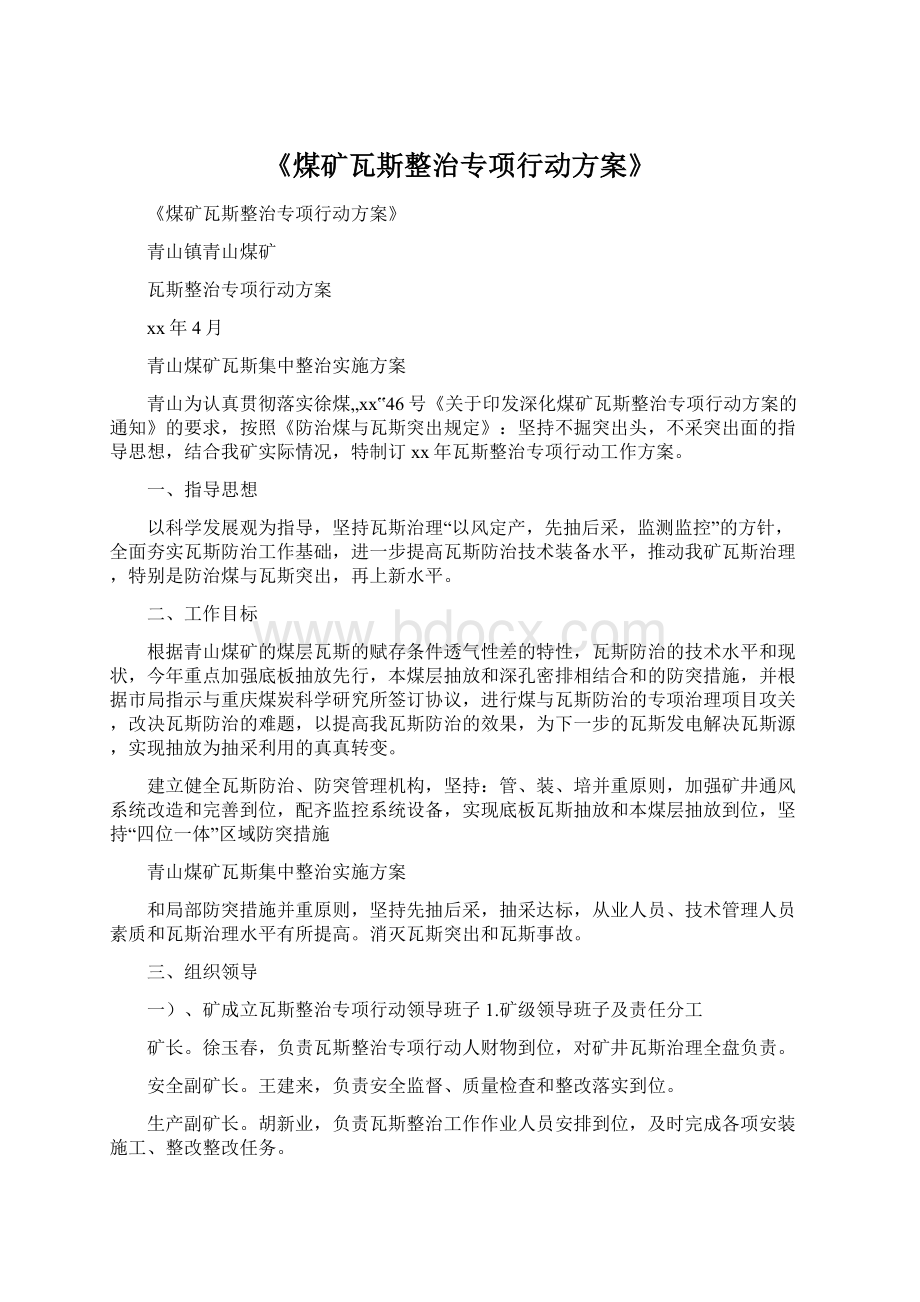 《煤矿瓦斯整治专项行动方案》Word格式.docx