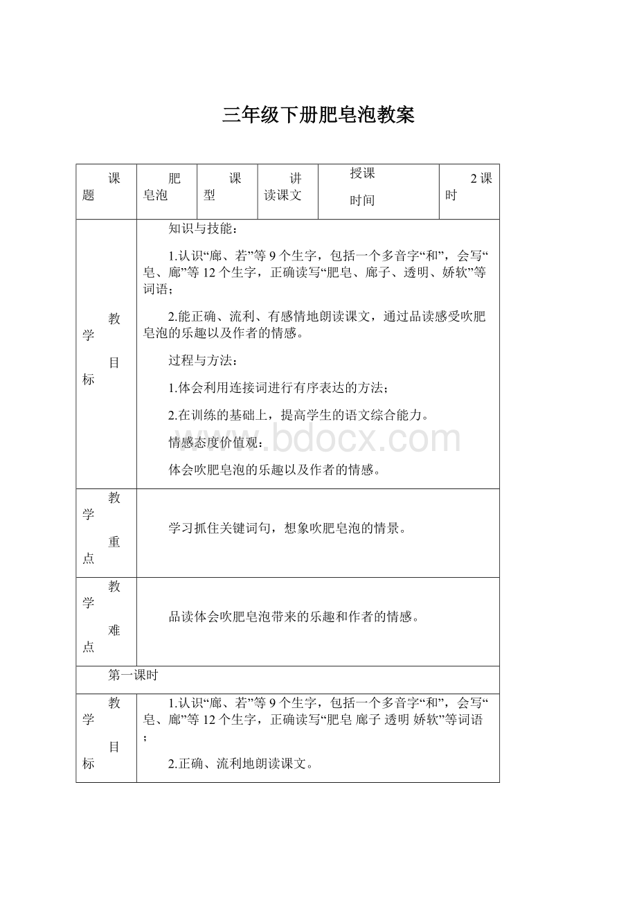 三年级下册肥皂泡教案Word下载.docx_第1页