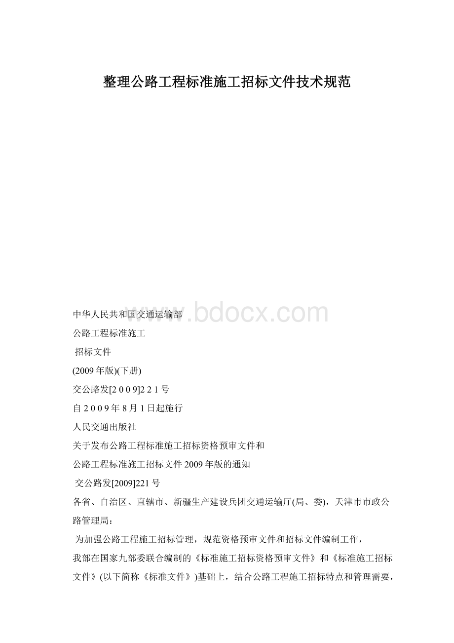 整理公路工程标准施工招标文件技术规范Word文档下载推荐.docx_第1页