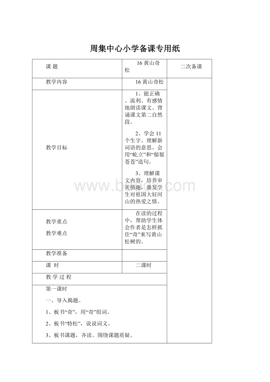 周集中心小学备课专用纸文档格式.docx