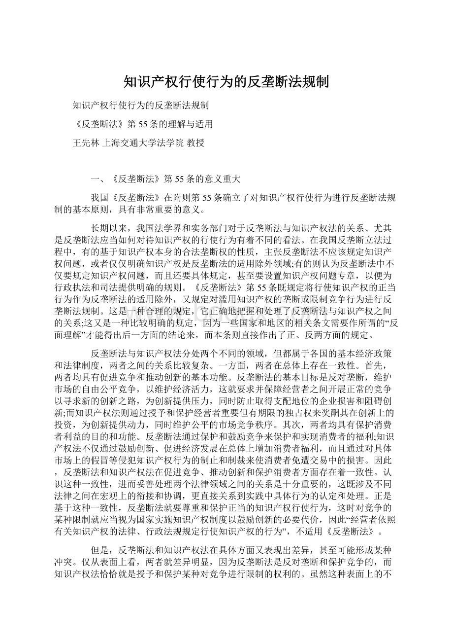 知识产权行使行为的反垄断法规制Word格式文档下载.docx_第1页