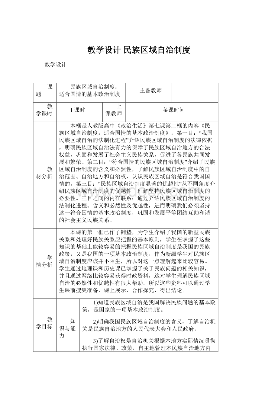 教学设计 民族区域自治制度.docx_第1页