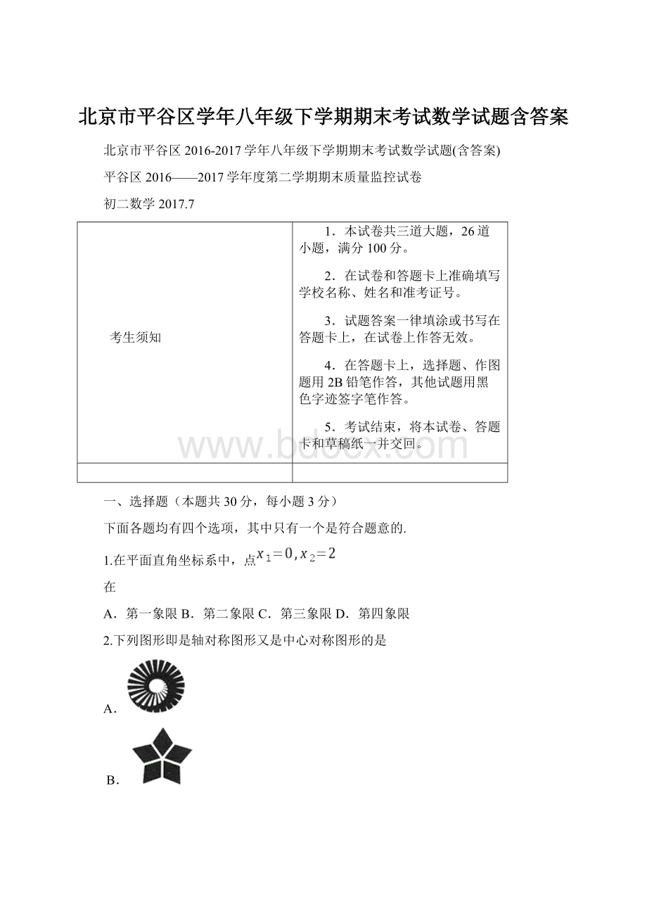 北京市平谷区学年八年级下学期期末考试数学试题含答案.docx_第1页