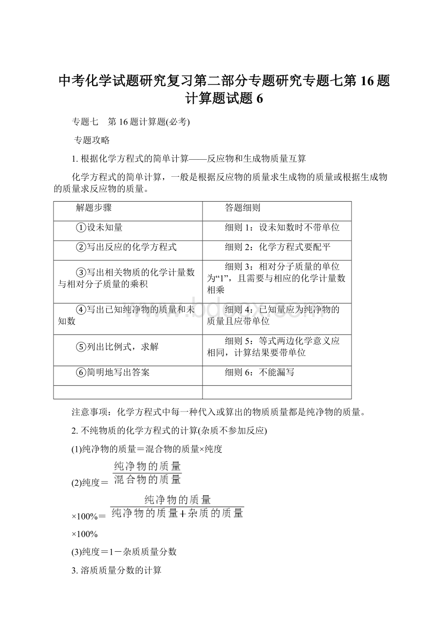 中考化学试题研究复习第二部分专题研究专题七第16题计算题试题6文档格式.docx_第1页