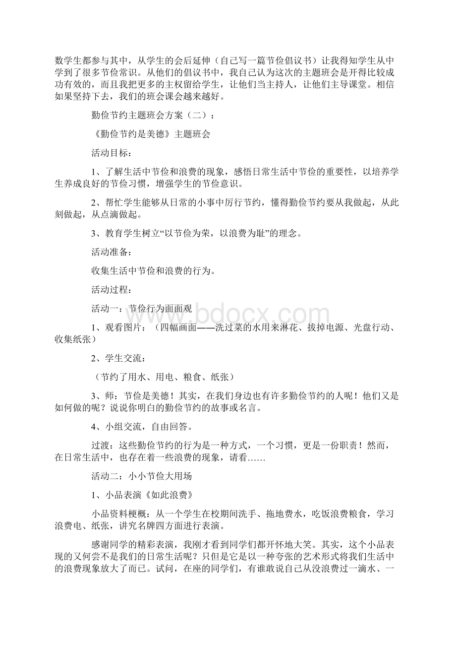 勤俭节约主题班会教案18篇.docx_第3页