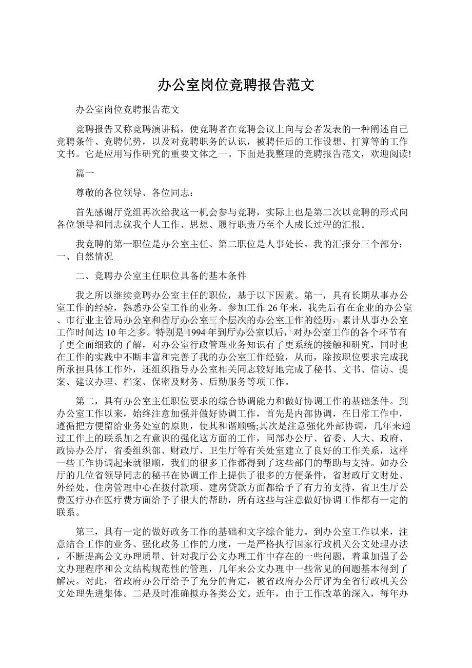 办公室岗位竞聘报告范文.docx_第1页