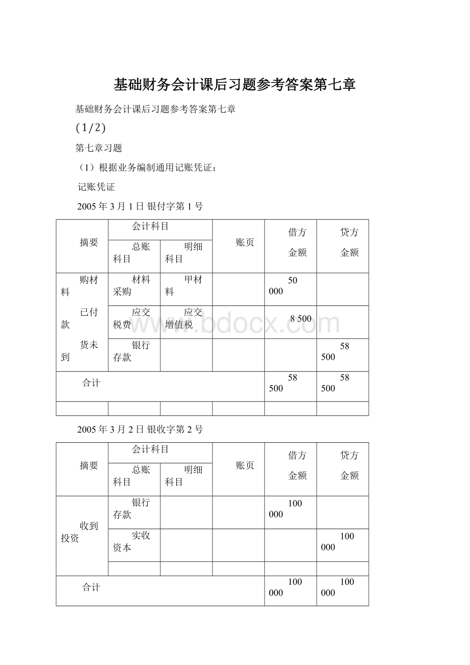 基础财务会计课后习题参考答案第七章.docx_第1页