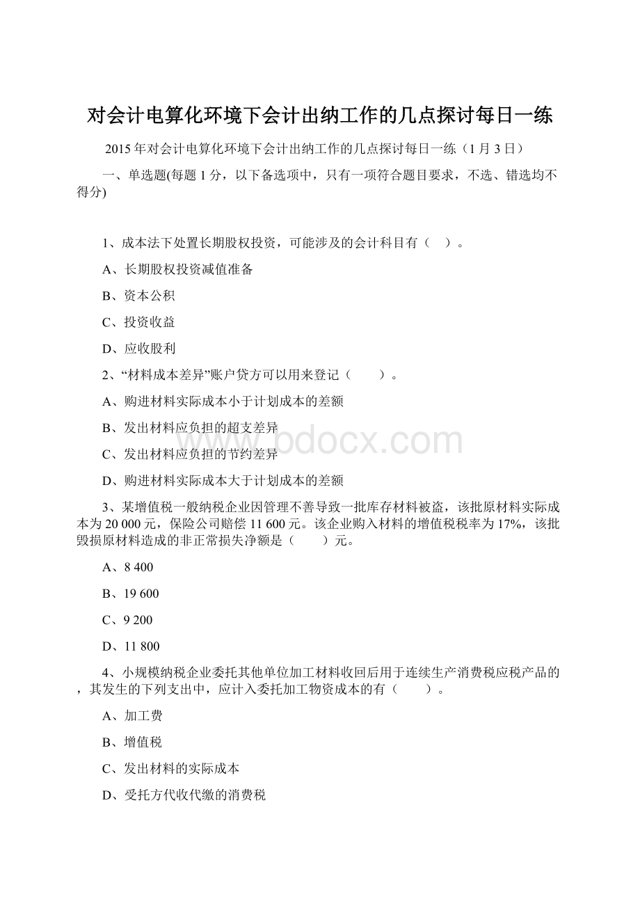 对会计电算化环境下会计出纳工作的几点探讨每日一练文档格式.docx