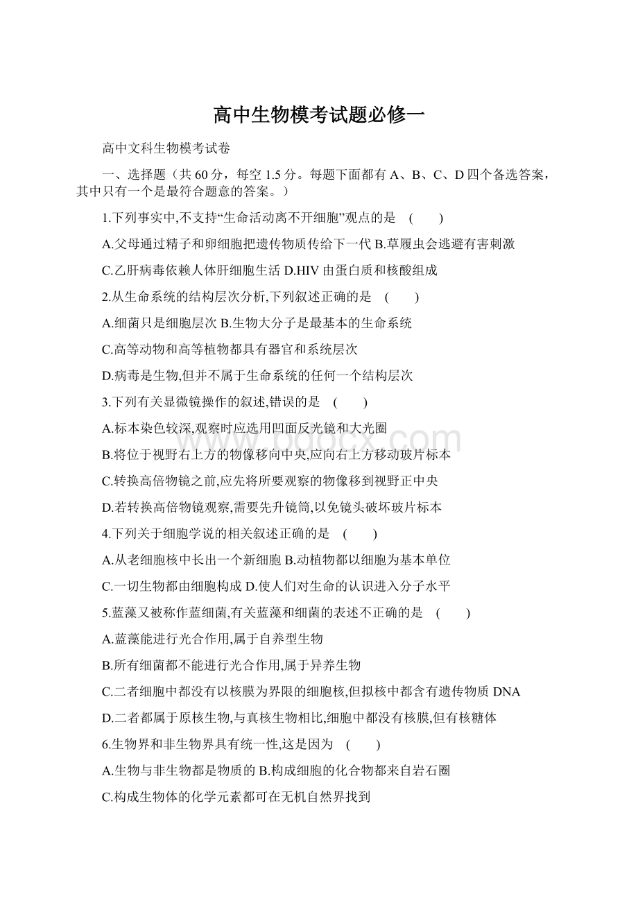 高中生物模考试题必修一Word文档格式.docx