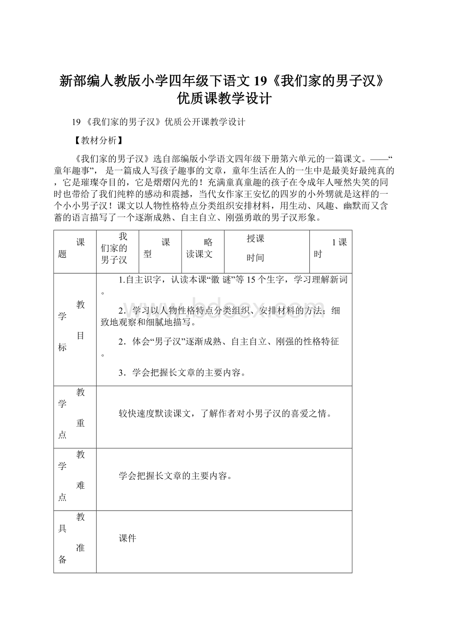 新部编人教版小学四年级下语文19《我们家的男子汉》优质课教学设计文档格式.docx_第1页