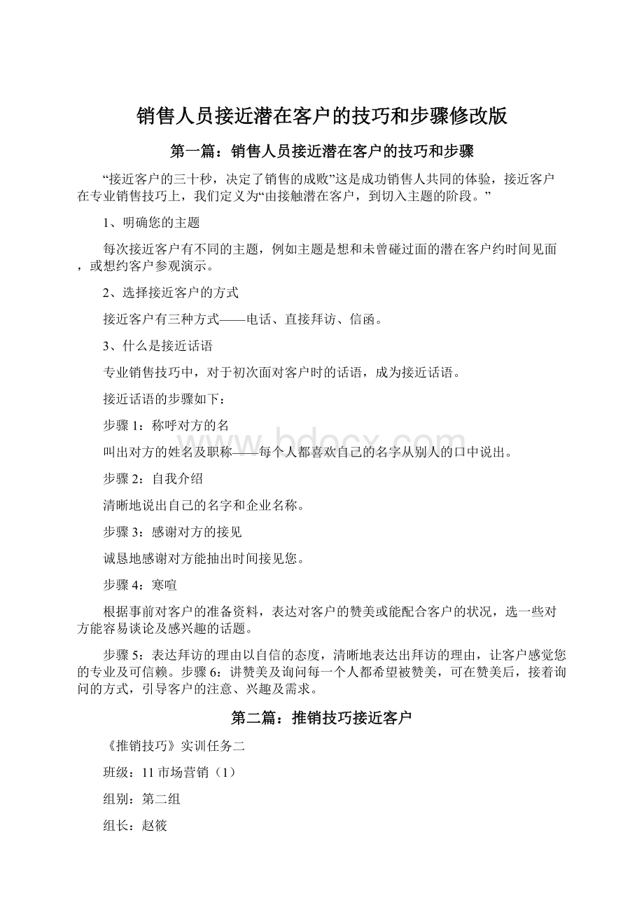 销售人员接近潜在客户的技巧和步骤修改版文档格式.docx