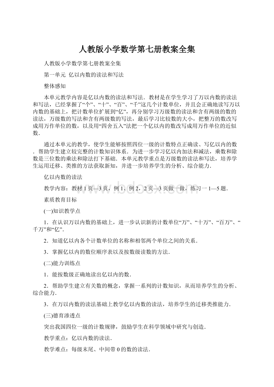 人教版小学数学第七册教案全集Word格式文档下载.docx