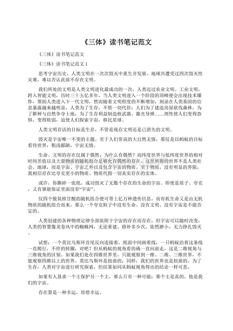 《三体》读书笔记范文Word格式文档下载.docx