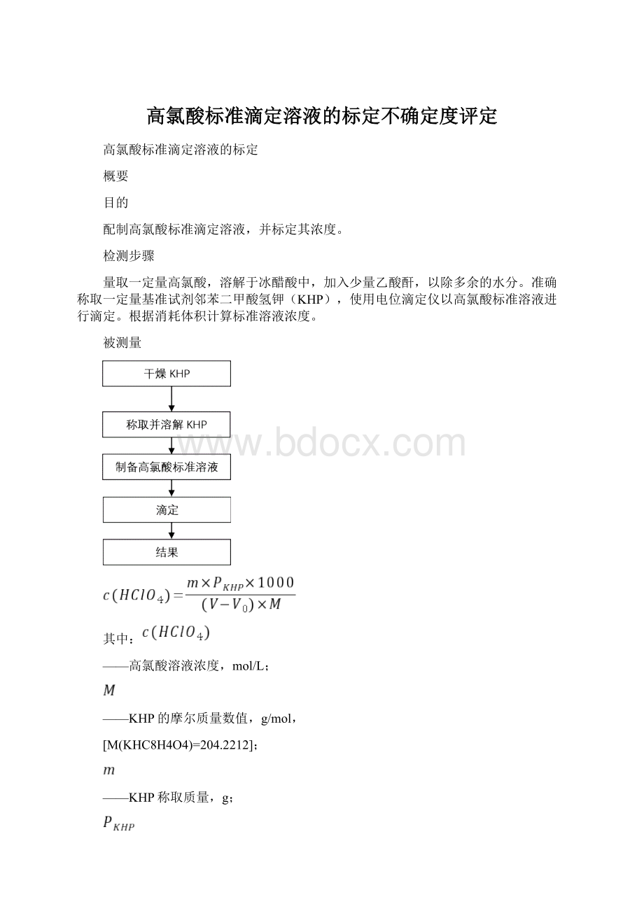 高氯酸标准滴定溶液的标定不确定度评定Word文档下载推荐.docx