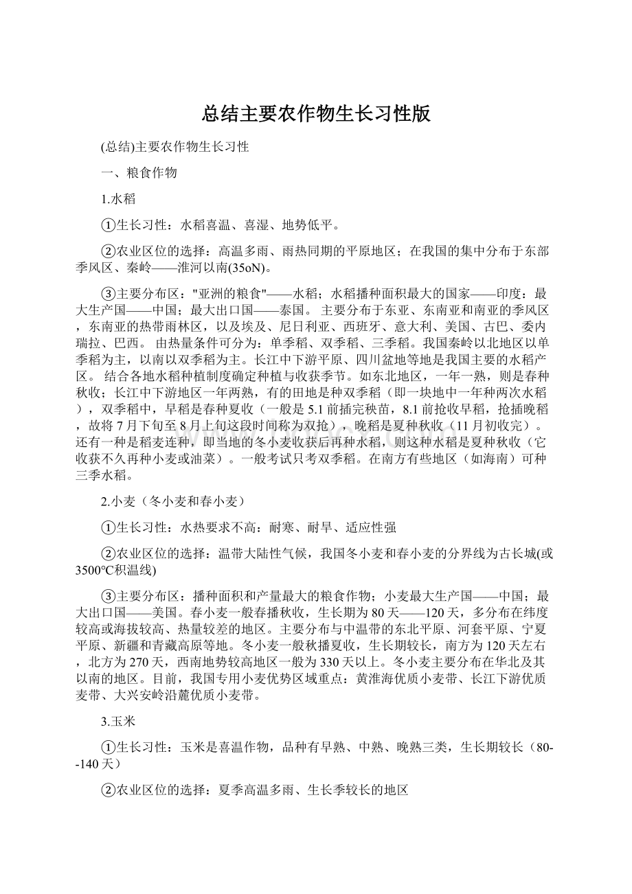 总结主要农作物生长习性版.docx