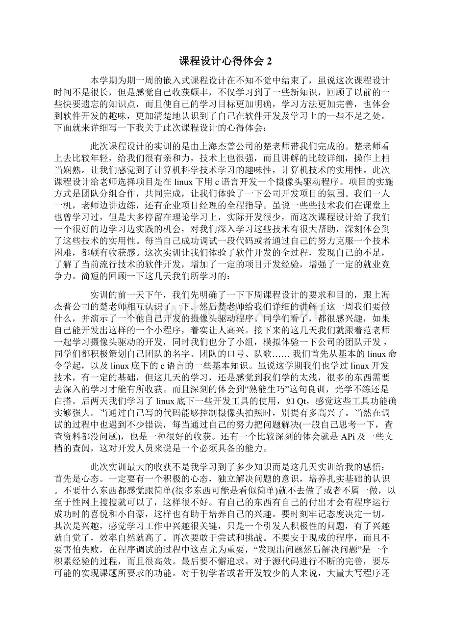 课程设计心得体会10篇Word文档格式.docx_第2页