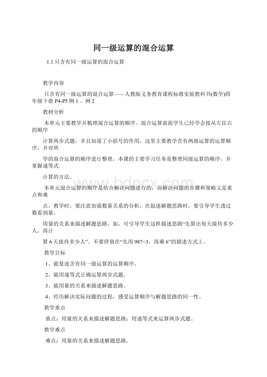 同一级运算的混合运算Word格式.docx_第1页