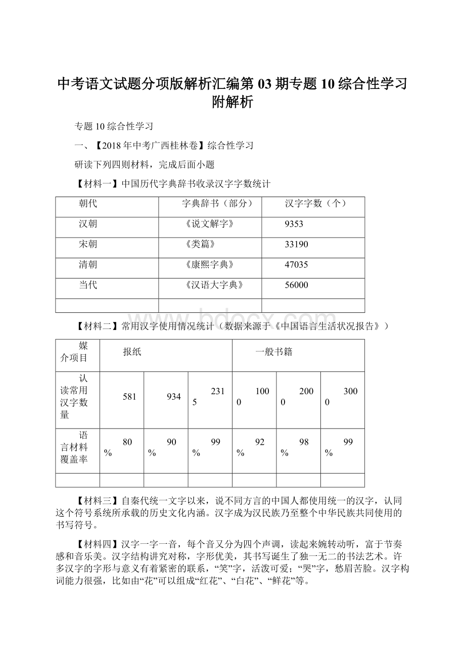 中考语文试题分项版解析汇编第03期专题10综合性学习附解析文档格式.docx_第1页