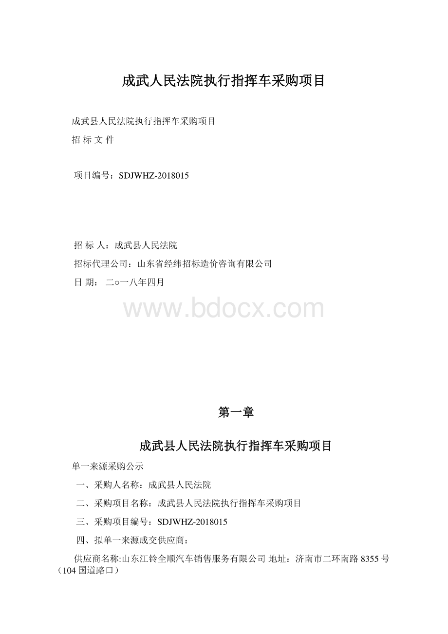 成武人民法院执行指挥车采购项目.docx_第1页