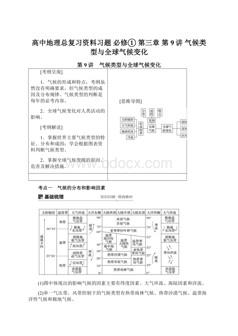 高中地理总复习资料习题 必修① 第三章 第9讲 气候类型与全球气候变化.docx_第1页