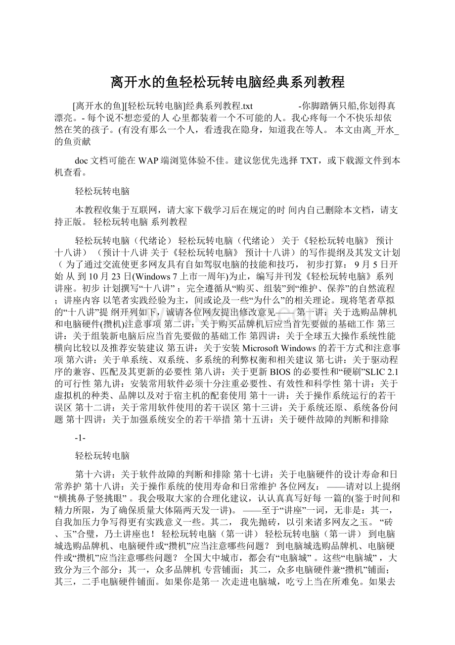 离开水的鱼轻松玩转电脑经典系列教程.docx