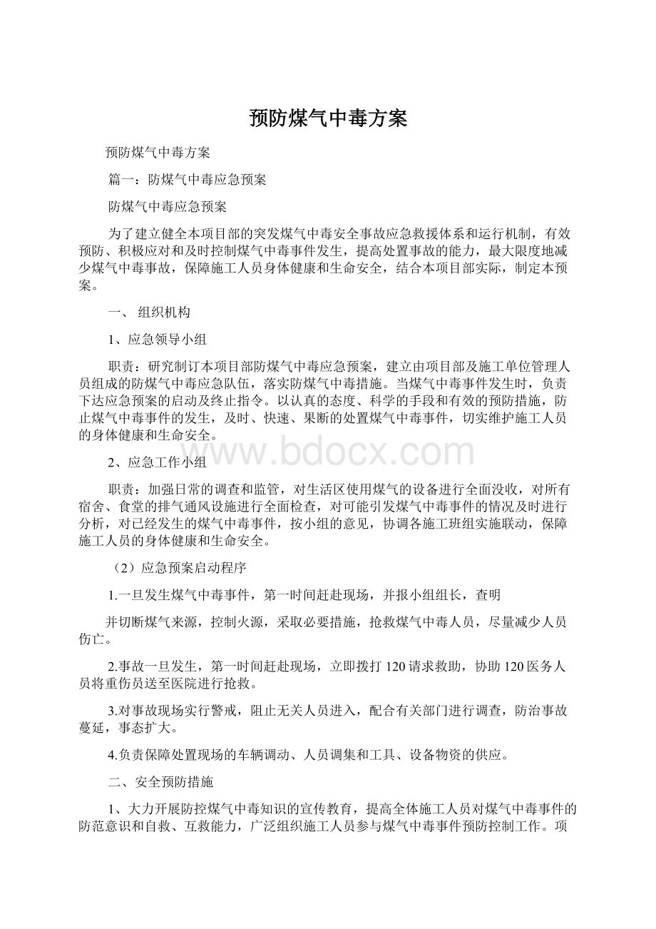 预防煤气中毒方案.docx_第1页