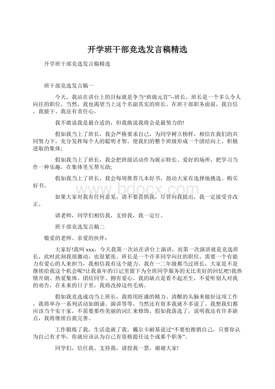 开学班干部竞选发言稿精选Word格式.docx_第1页