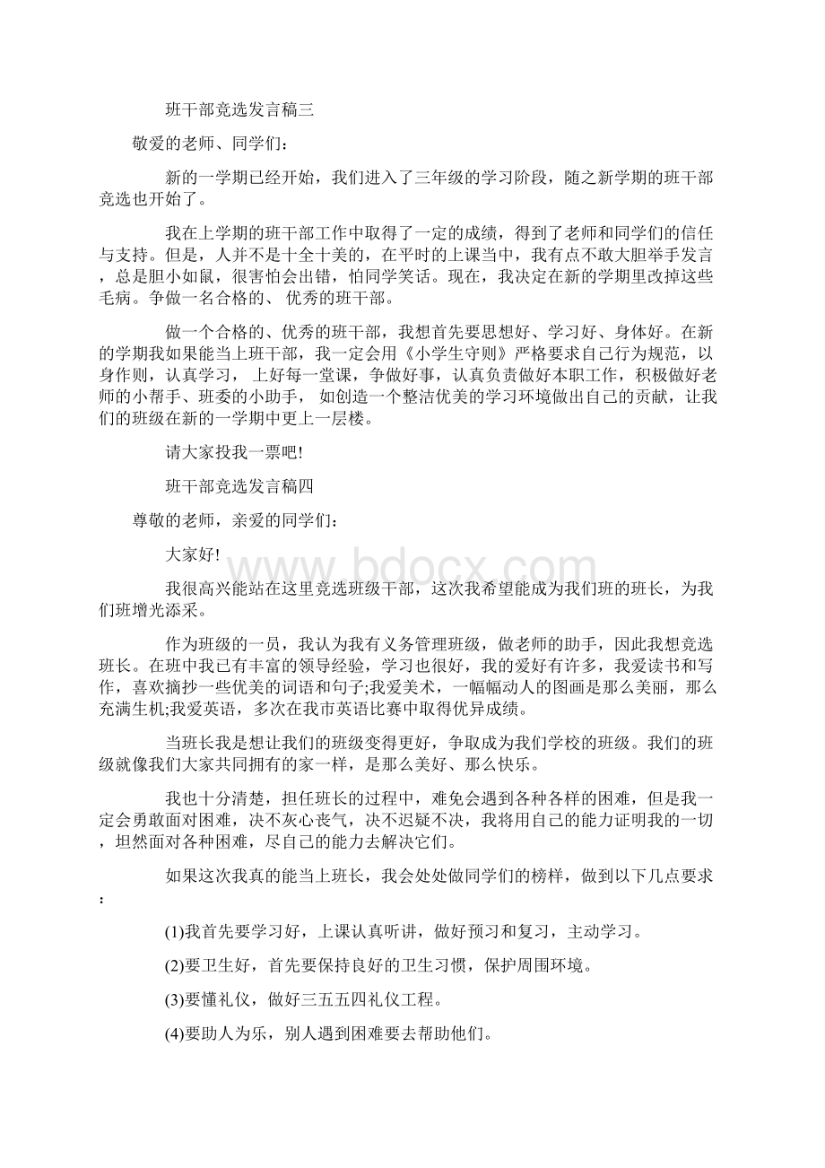 开学班干部竞选发言稿精选Word格式.docx_第2页