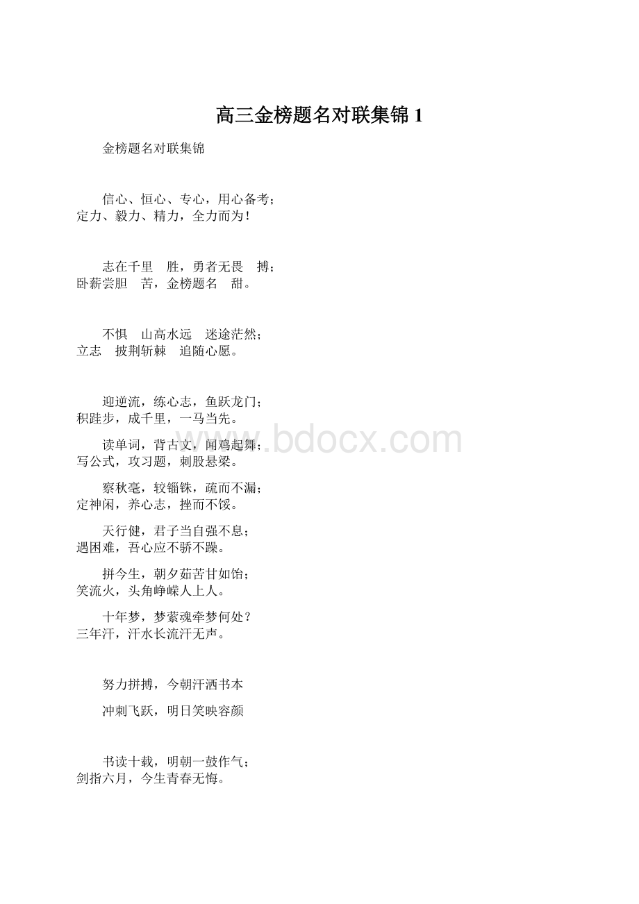 高三金榜题名对联集锦1Word格式.docx