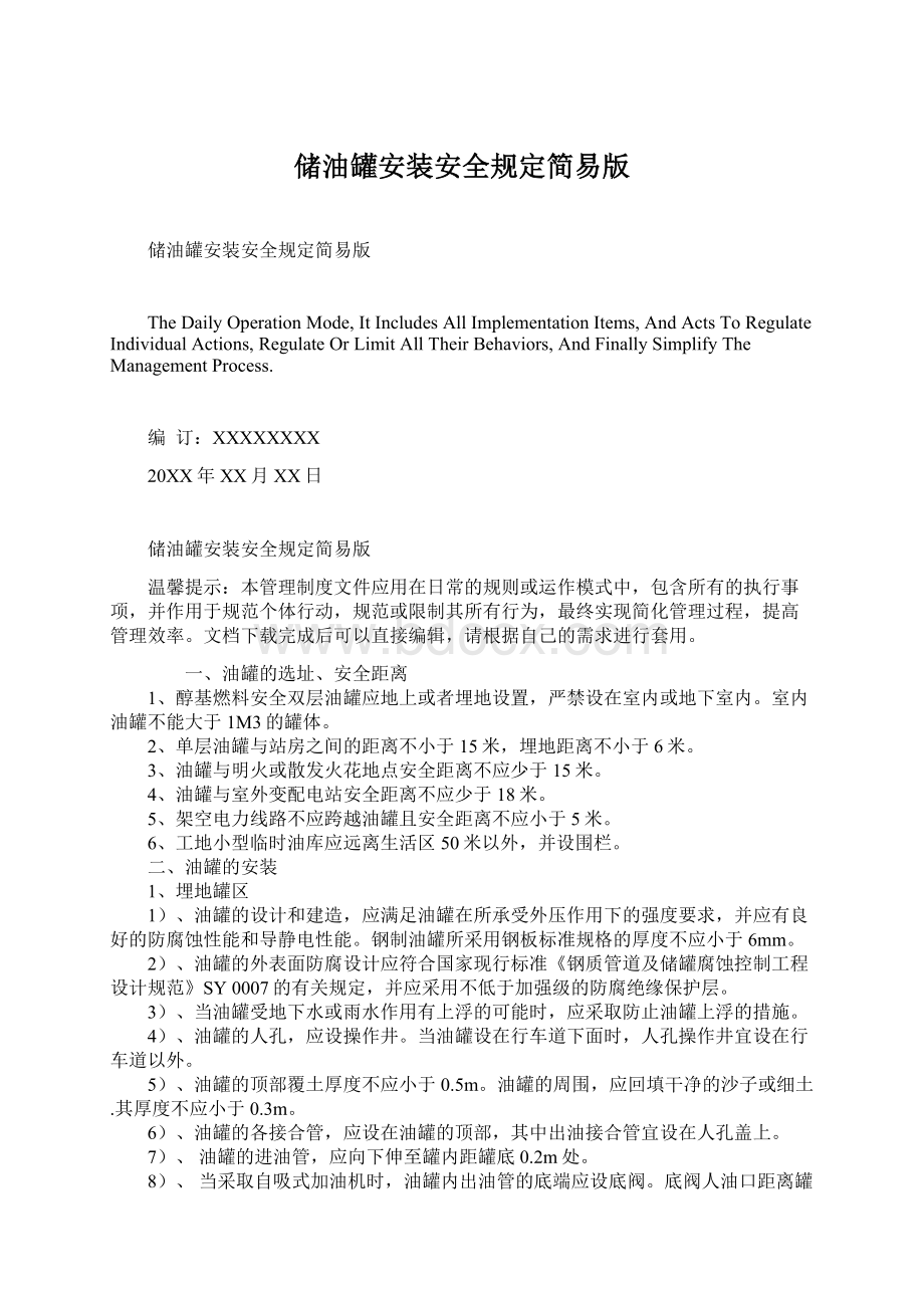 储油罐安装安全规定简易版Word格式文档下载.docx_第1页