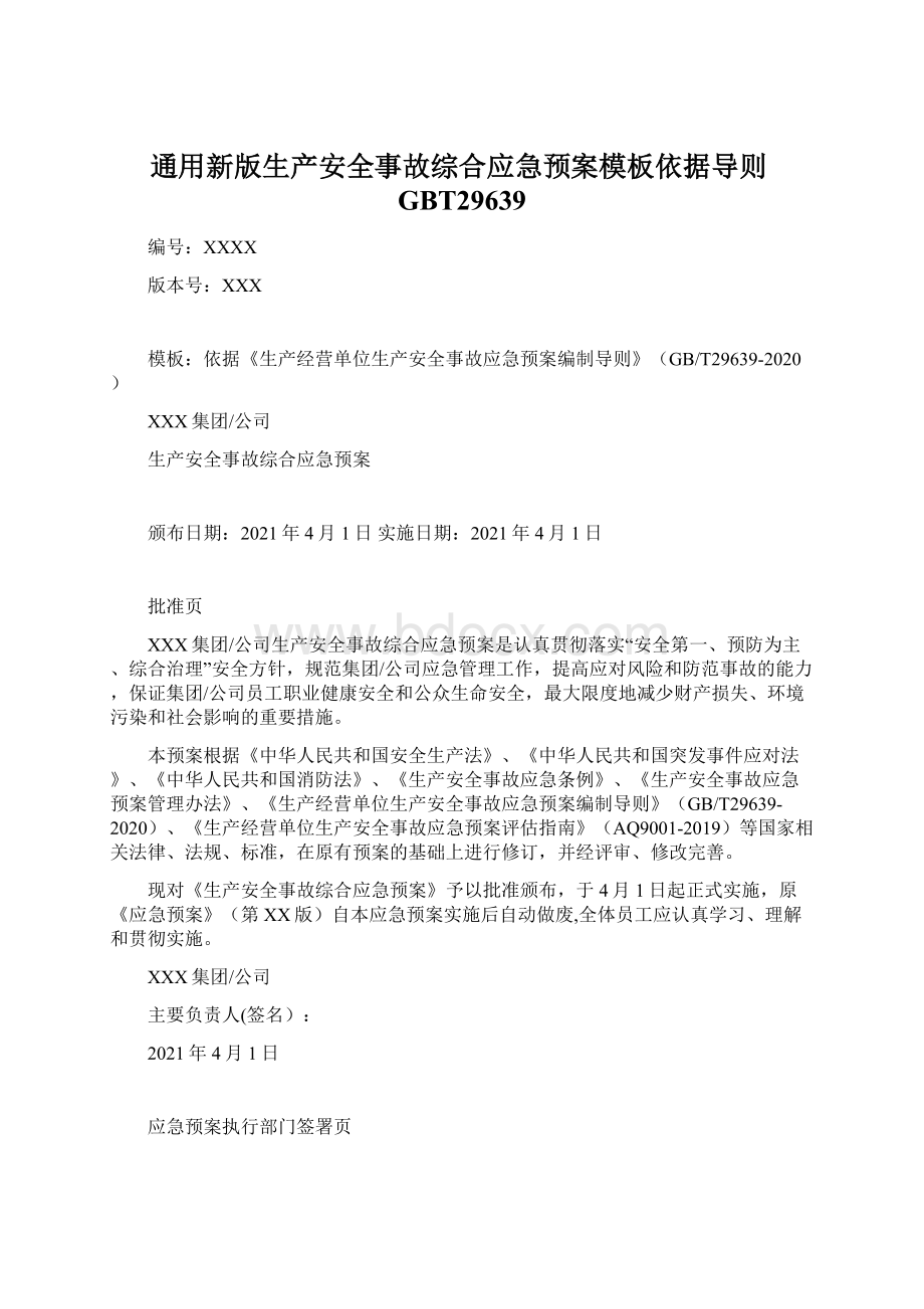 通用新版生产安全事故综合应急预案模板依据导则GBT29639Word文件下载.docx