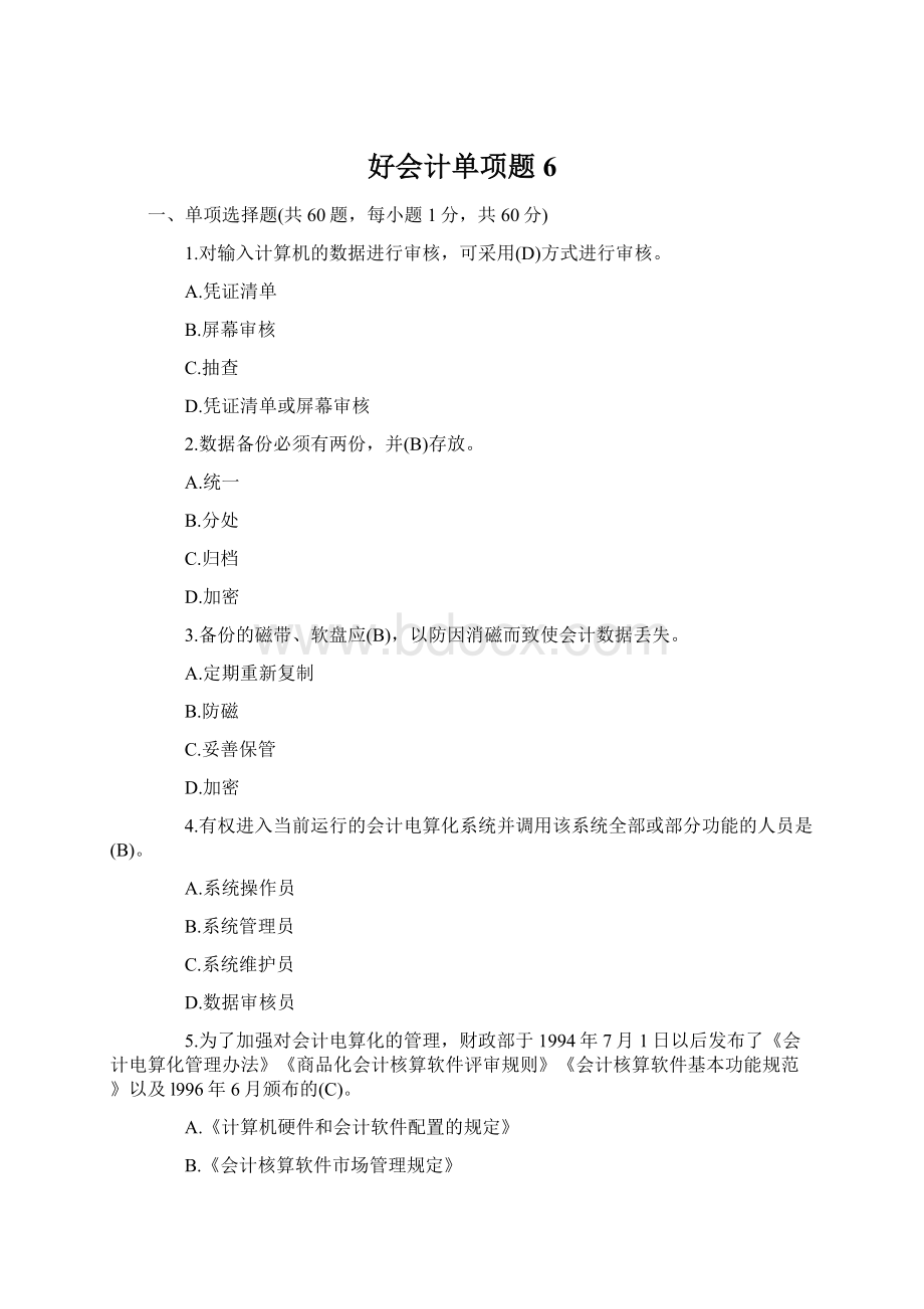 好会计单项题6Word文档格式.docx_第1页