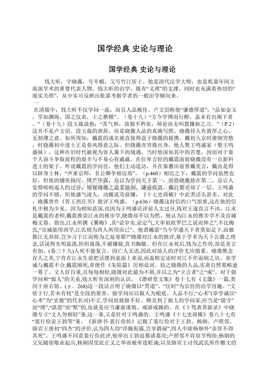 国学经典 史论与理论Word文档格式.docx