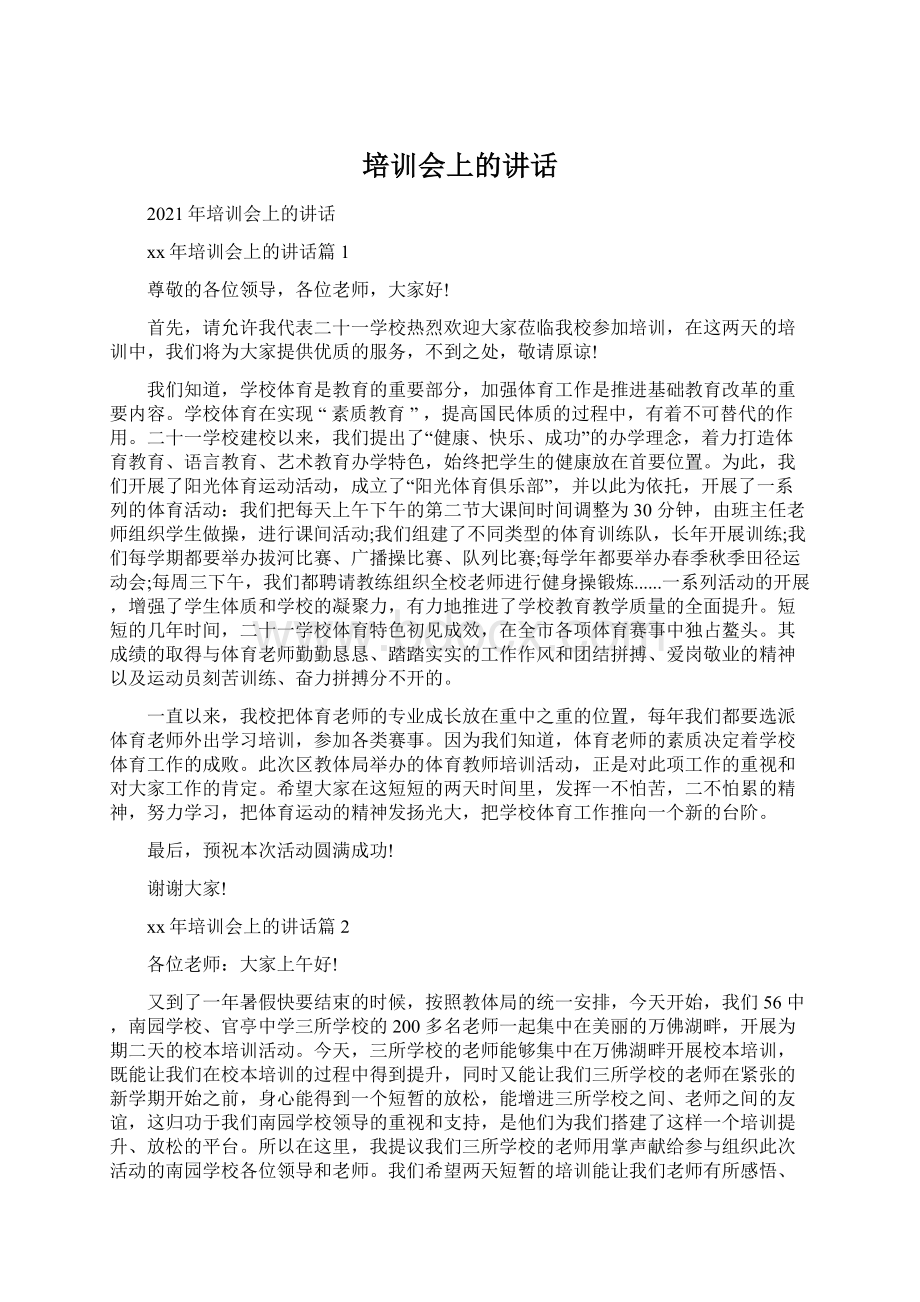 培训会上的讲话.docx