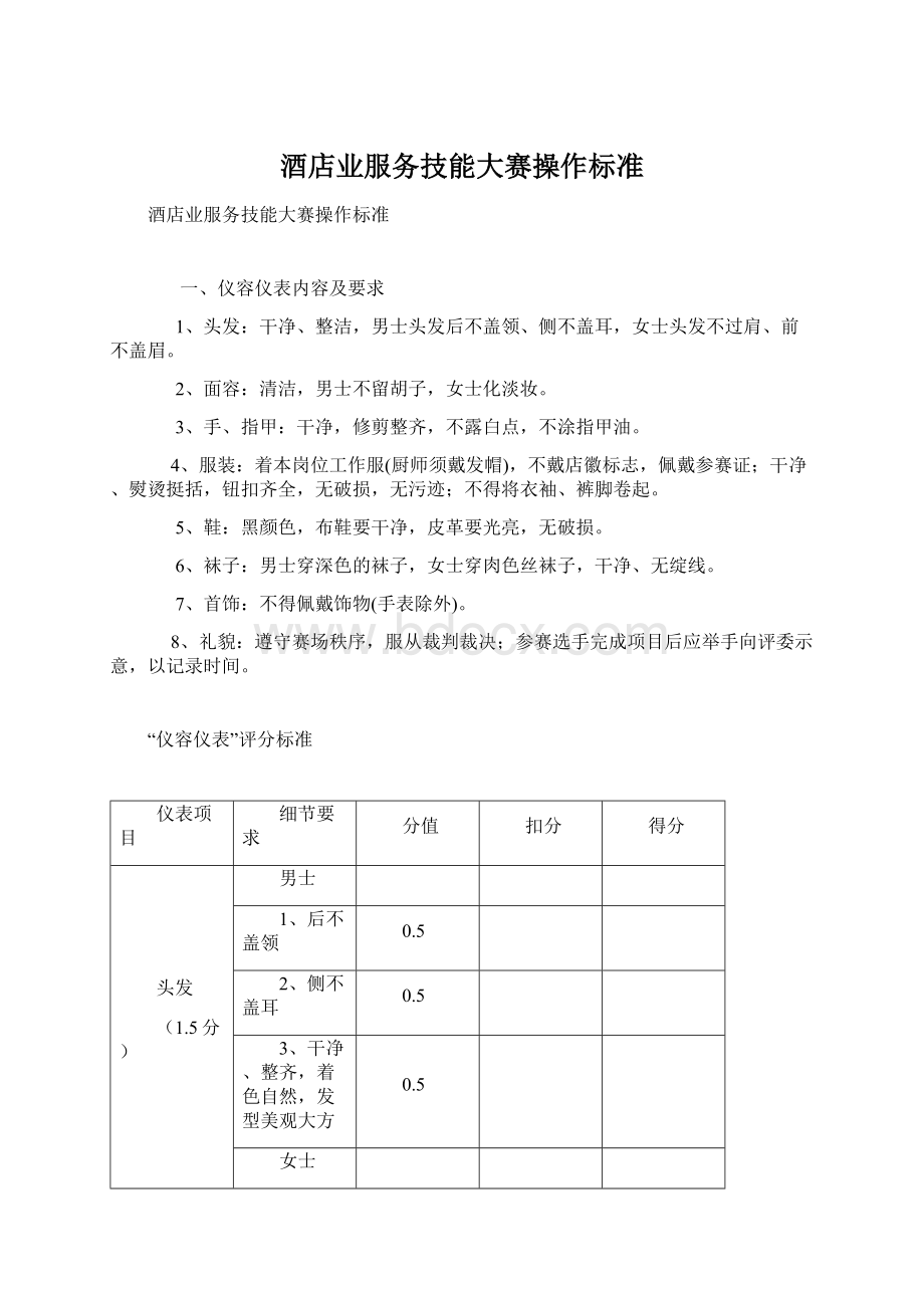 酒店业服务技能大赛操作标准Word格式文档下载.docx_第1页