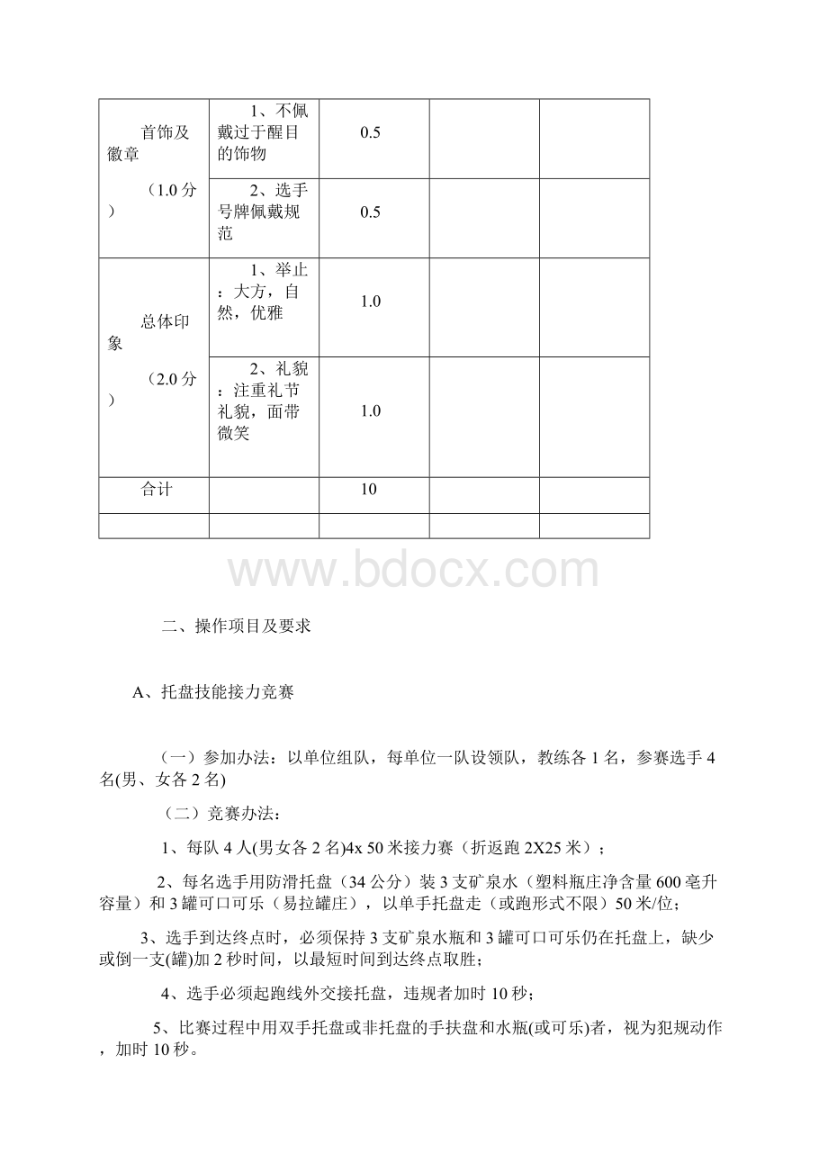 酒店业服务技能大赛操作标准Word格式文档下载.docx_第3页