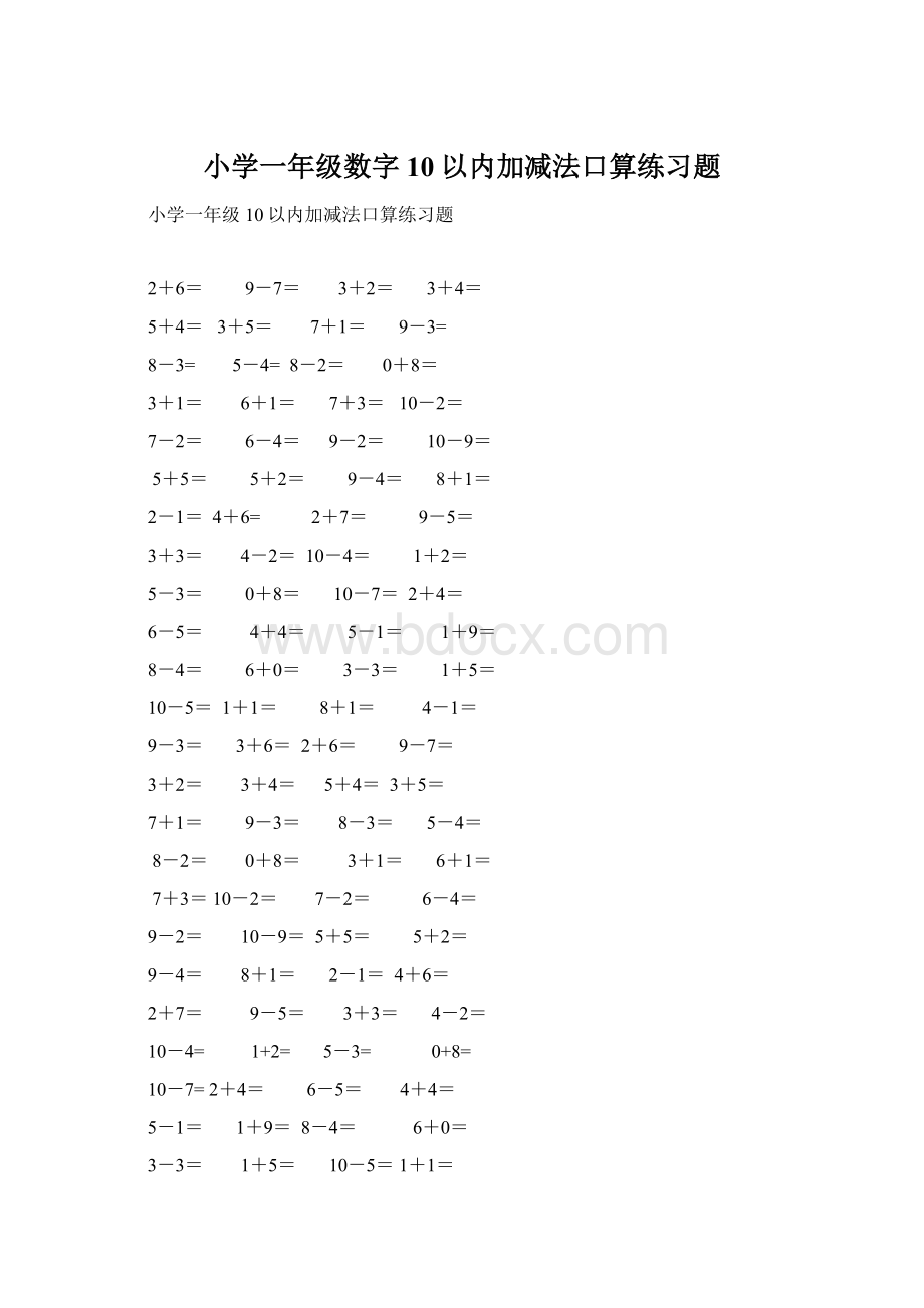 小学一年级数字 10以内加减法口算练习题.docx