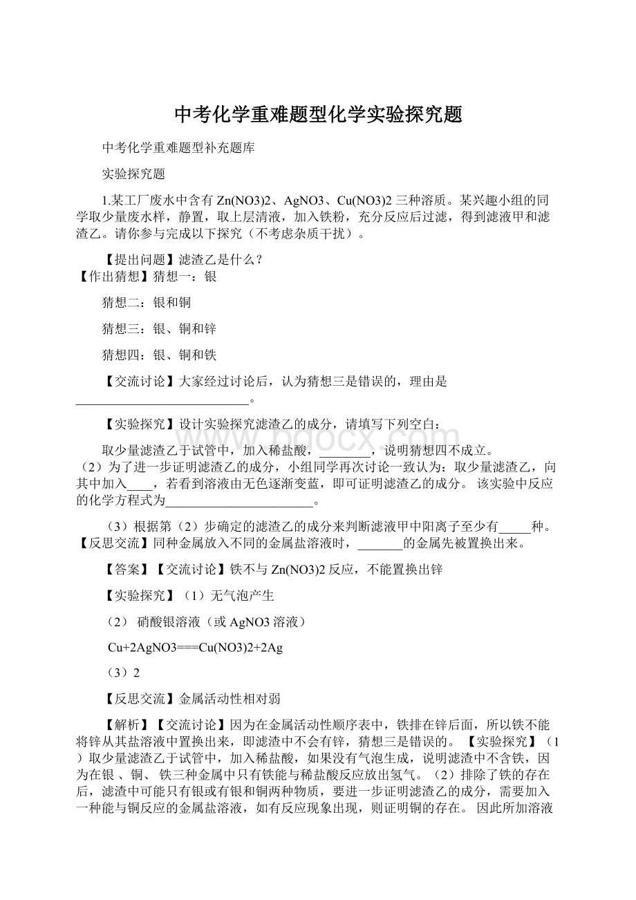 中考化学重难题型化学实验探究题Word文档下载推荐.docx_第1页