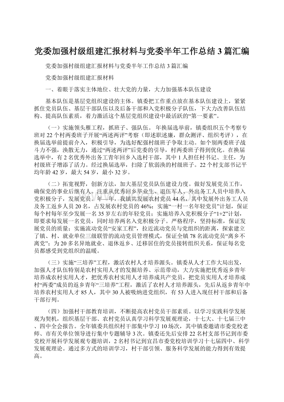 党委加强村级组建汇报材料与党委半年工作总结3篇汇编.docx