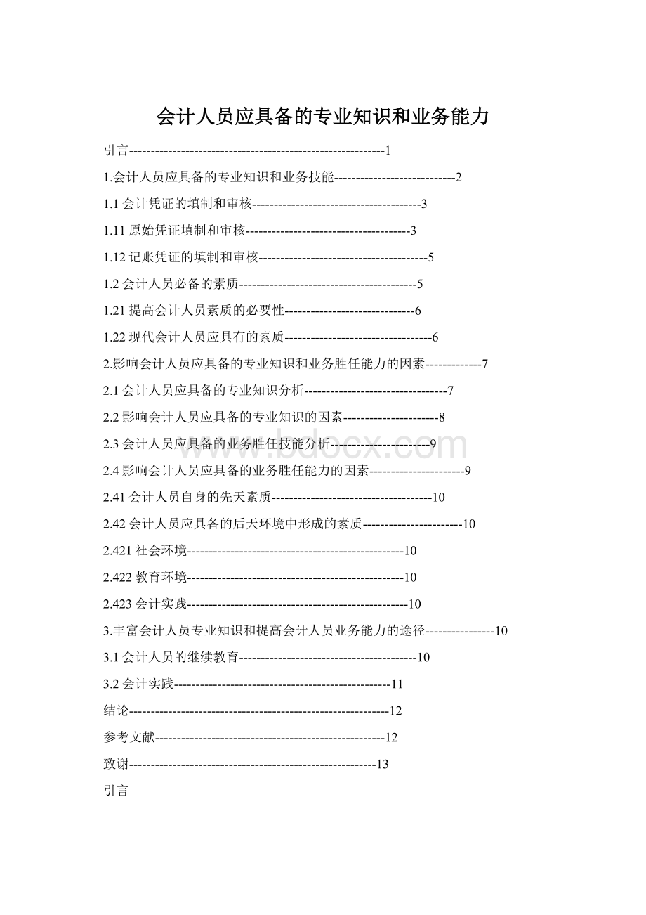 会计人员应具备的专业知识和业务能力Word文档下载推荐.docx