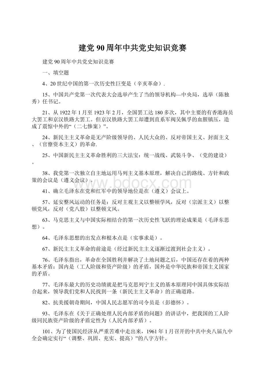 建党90周年中共党史知识竞赛.docx